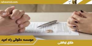 آمار طلاق توافقی در مشهد | وکیل خوب طلاق توافقی در مشهد | مراحل | مدارک