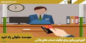 قوی‌ترین وکیل برای توقیف حساب‌ های بانکی