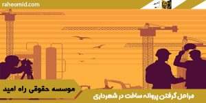 مراحل گرفتن پروانه ساخت در شهرداری