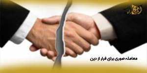 معامله-صوری-برای-فرار-از-دین(راه امید)