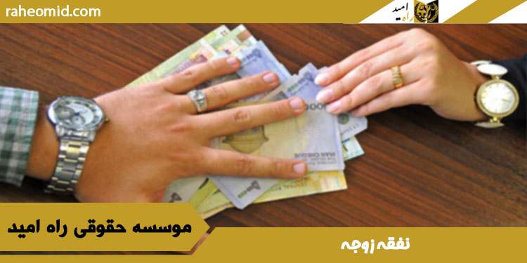 نفقه-زوجه