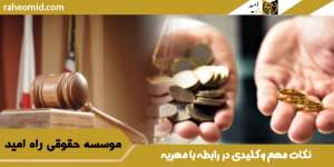 نکات-مهم-و-کلیدی-در-رابطه-با-مهریه