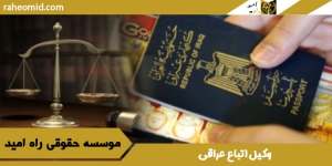 وکیل-اتباع-عراقی