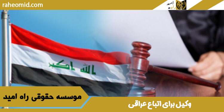 وکیل-برای-اتباع-عراقی