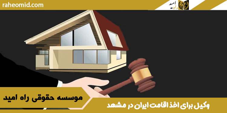 وکیل-برای-اخذ-اقامت-ایران-در-مشهد