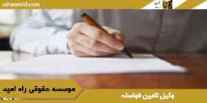 وکیل-تامین-خواسته