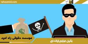 وکیل جرایم رایانه ای