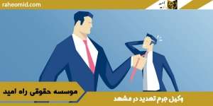 وکیل-جرم-تهدید-در-مشهد