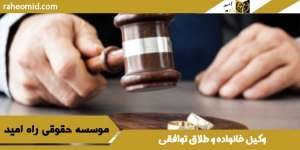 وکیل-خانواده-و-طلاق-توافقی