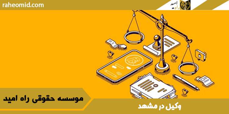وکیل-در-مشهد