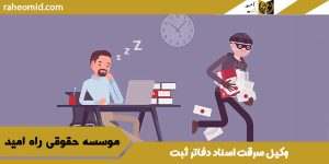وکیل سرقت اسناد دفاتر ثبت