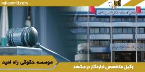 وکیل-متخصص-اداره-کار-در-مشهد