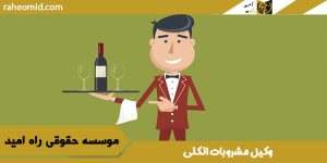وکیل مشروبات الکلی