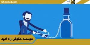 وکیل مشروبات الکلی