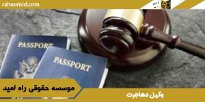 وکیل-مهاجرت