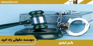 وکیل-کیفری