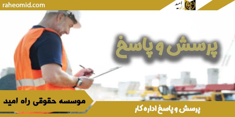 پرسش-و-پاسخ-اداره-کار1