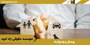 پرسش-و-پاسخ-ارث