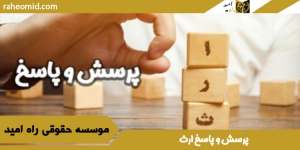 پرسش-و-پاسخ-ارث