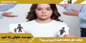 چگونه-حق-حضانت-فرزند-از-بین-می-رود؟