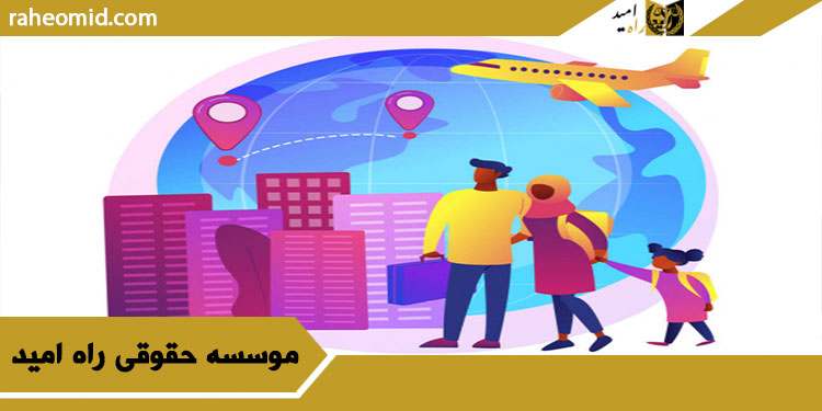 اقامت اتباع بیگانه