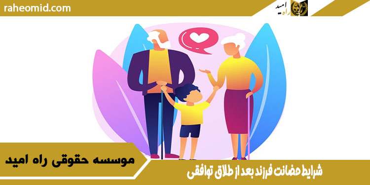 شرایط حضانت فرزند بعد از طلاق توافقی
