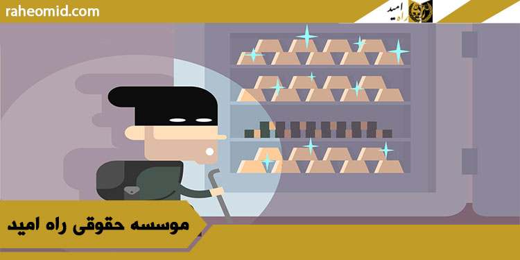 مجازات جرم سرقت | روش شکایت از جرم سرقت | وکیل سرقت
