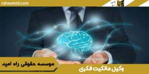 وکیل مالکیت فکری