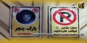 پارک-برابر-است-با-پنچری؛-آیا-نوشتن-این-جمله-جرم-است؟(راه امید)