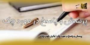پرسش-و-پاسخ-در-مورد-چک-،وکیل-خوب-چک(راه امید)