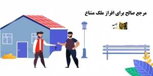 فروش مال مشاع | وکیل ملک