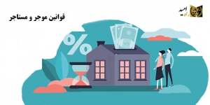 قوانین موجر و مستاجر | معرفی وکیل ملک