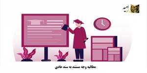دادخواست مطالبه وجه|روند رسیدگی آن