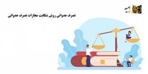 تصرف عدوانی | روش شکایت | مجازات تصرف عدوانی