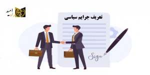 جرایم سیاسی | انواع و مجازات آن