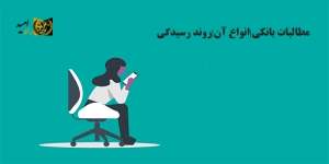 مطالبات بانکی|انواع آن|روند رسیدگی