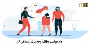 دادخواست مطالبه وجه|روند رسیدگی آن