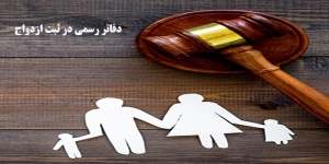 ثبت نکاح دائم در صورت عدم رضایت همسر