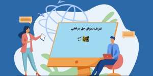 چگونگی مطالبه سرقفلی | معرفی وکیل خبره