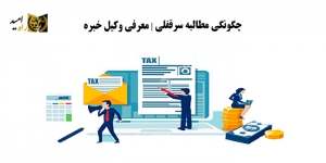 چگونگی مطالبه سرقفلی | معرفی وکیل خبره