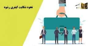 رشوه|مراحل رسیدگی و نحوه شکایت|مجازات رشوه