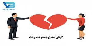 گرفتن نفقه زوجه در عده وفات