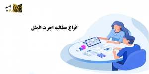 چگونگی اثبات و دریافت اجرت المثل
