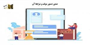 صدور دستور موقت و شرایط آن