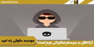 آیا اخلال در سیستم مخابراتی جرم است؟