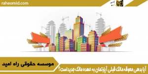 آیا بدهی معوقه مالک قبلی آپارتمان به عهده مالک جدید است؟
