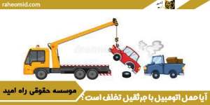 آیا حمل اتومبیل با جرثقیل تخلف است؟