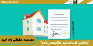 آیا-داشتن-قولنامه-دلیل-مالکیت-می-شود؟