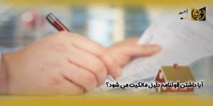 آیا-داشتن-قولنامه-دلیل-مالکیت-می-شود؟(راه امید)