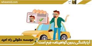 آیا رانندگی بدون گواهینامه جرم است؟
